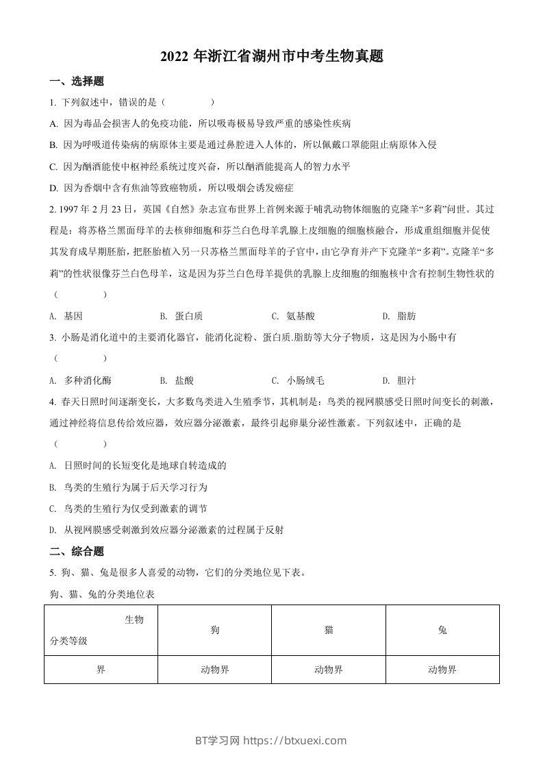2022年浙江省湖州市中考生物真题（空白卷）-BT学习网