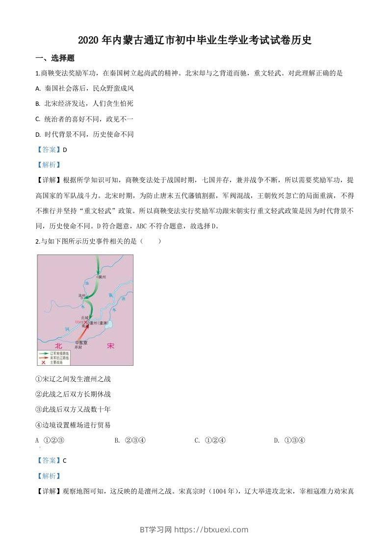 内蒙古通辽市2020年中考历史试题（含答案）-BT学习网