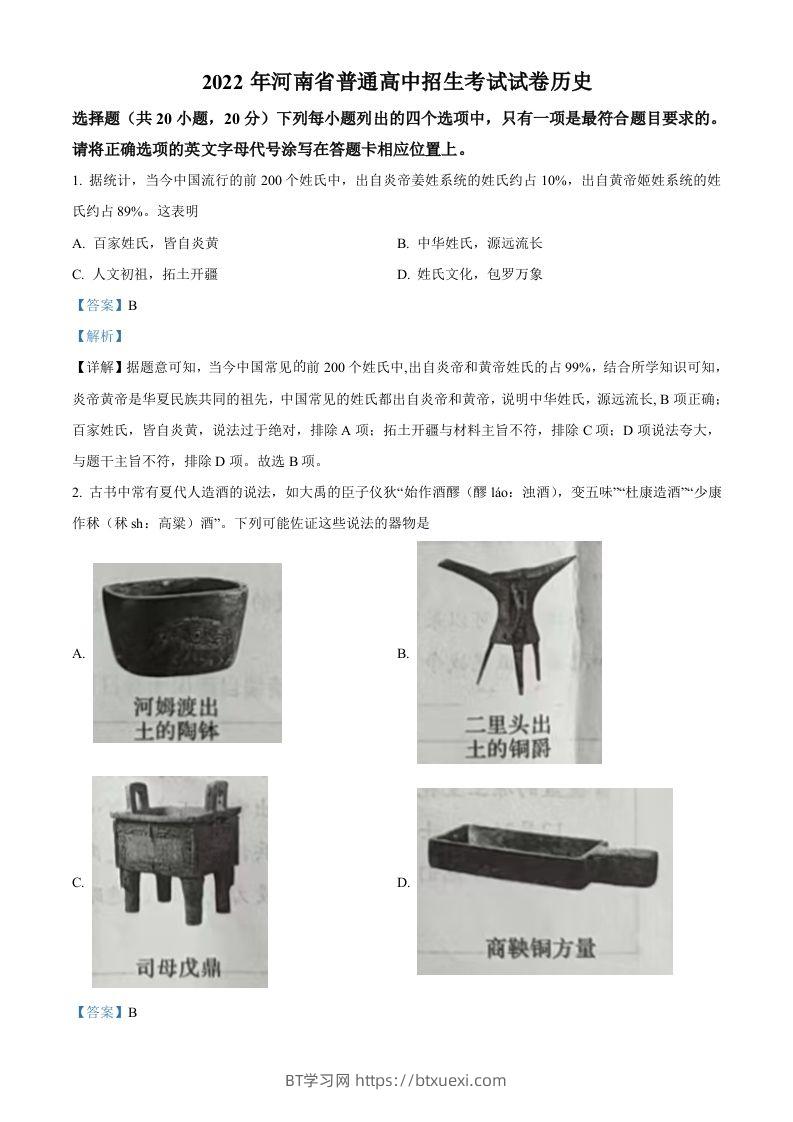 2022年河南省中考历史真题（含答案）-BT学习网