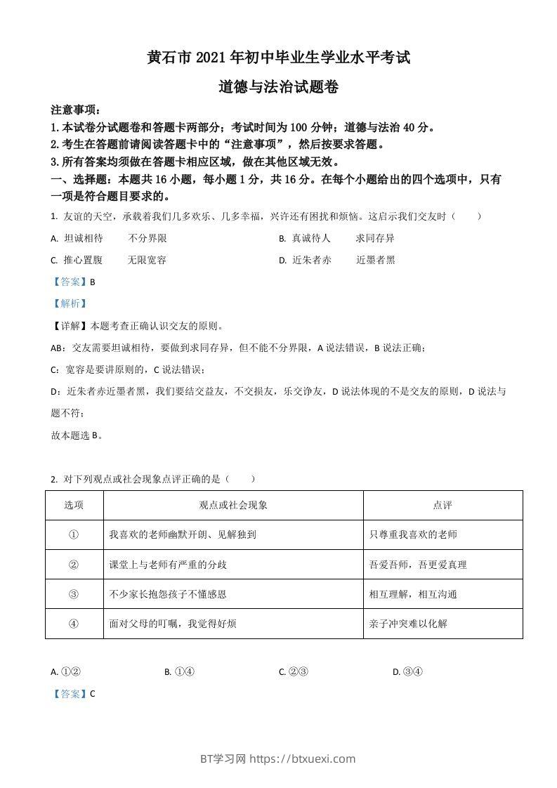 湖北省黄石市2021年中考道德与法治真题（含答案）-BT学习网