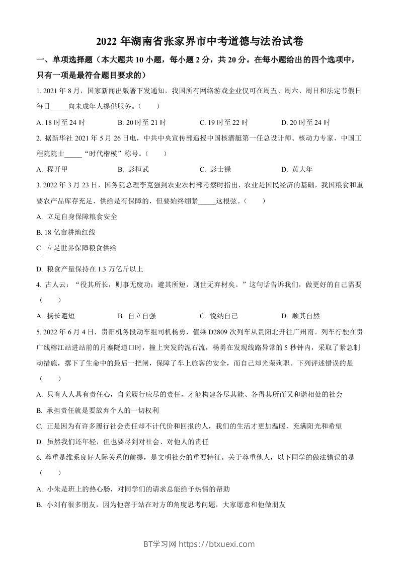 2022年湖南省张家界市中考道德与法治真题（空白卷）(1)-BT学习网