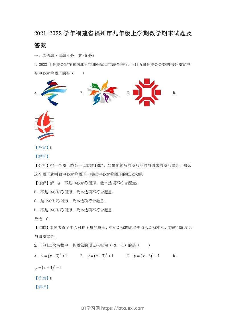 2021-2022学年福建省福州市九年级上学期数学期末试题及答案(Word版)-BT学习网