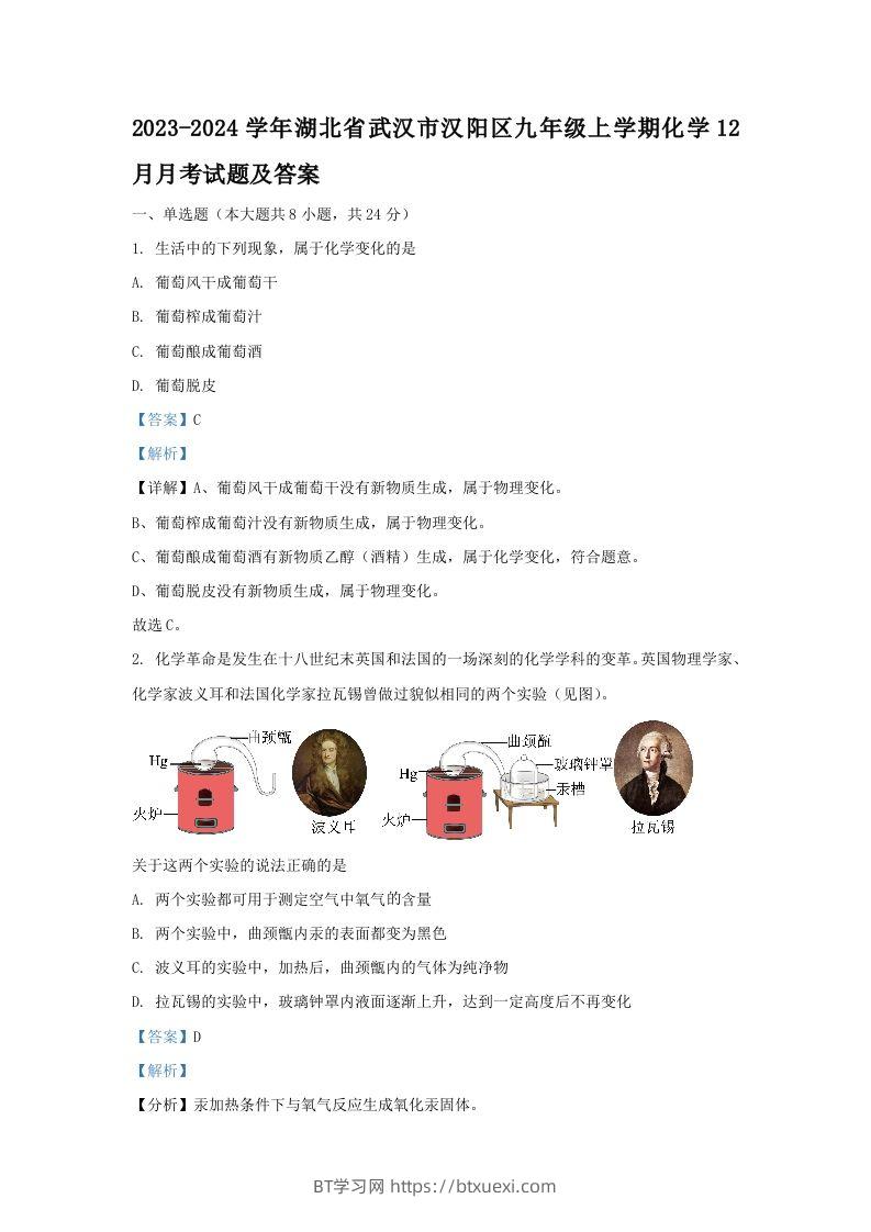 2023-2024学年湖北省武汉市汉阳区九年级上学期化学12月月考试题及答案(Word版)-BT学习网