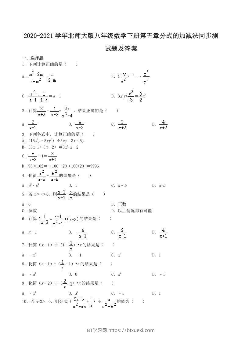 2020-2021学年北师大版八年级数学下册第五章分式的加减法同步测试题及答案(Word版)-BT学习网