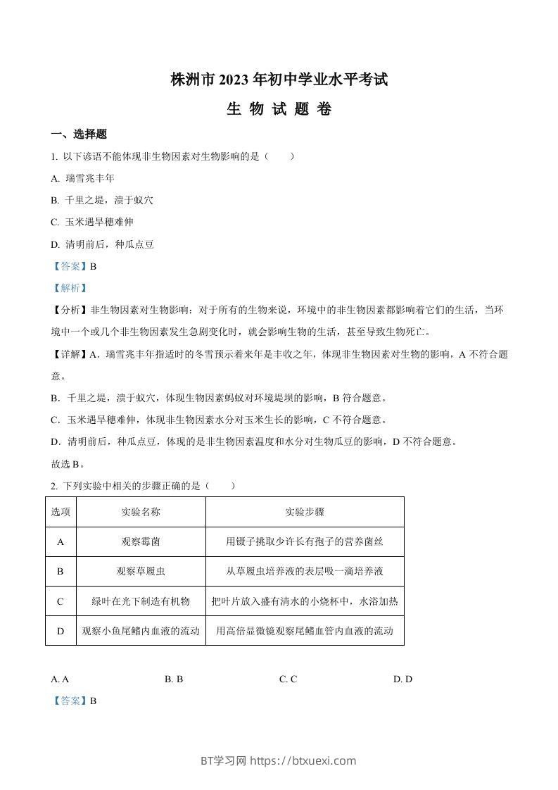 2023年湖南省株洲中考生物真题（含答案）-BT学习网
