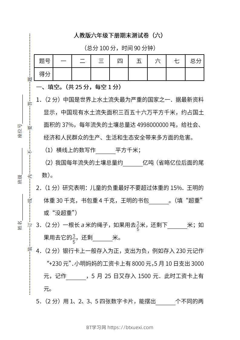 小升初复习人教版数学期末测试卷（六）-BT学习网