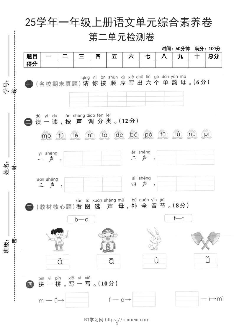 25学年一上语文第二单元综合素养卷-单韵母（含答案5页）-BT学习网