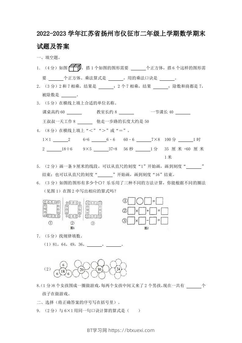 2022-2023学年江苏省扬州市仪征市二年级上学期数学期末试题及答案(Word版)-BT学习网