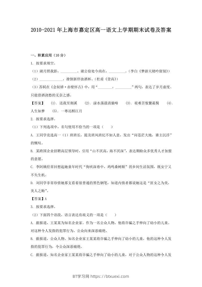2020-2021年上海市嘉定区高一语文上学期期末试卷及答案(Word版)-BT学习网