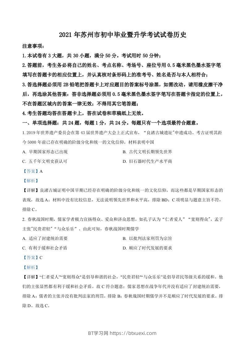江苏省苏州市2021年中考历史试题（含答案）-BT学习网