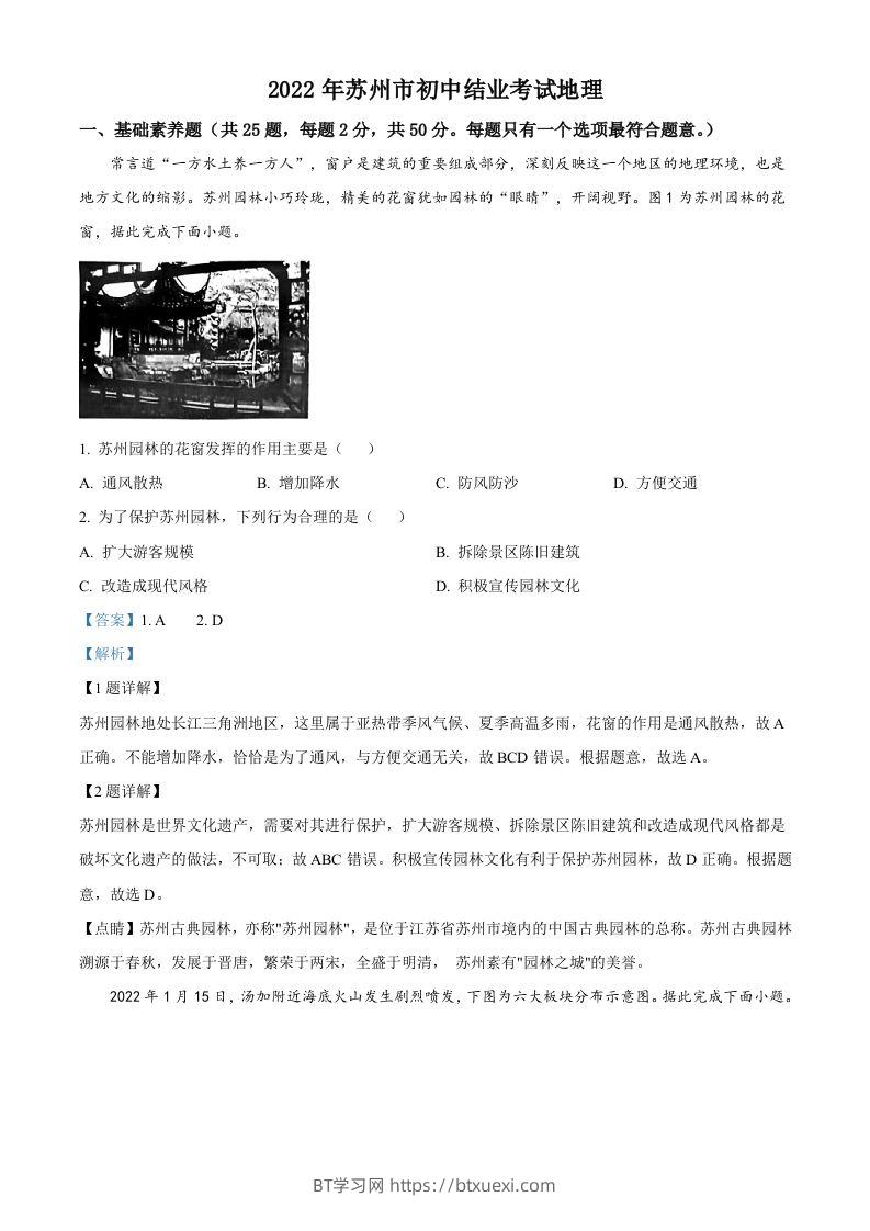 2022年江苏省苏州市中考地理真题（含答案）-BT学习网