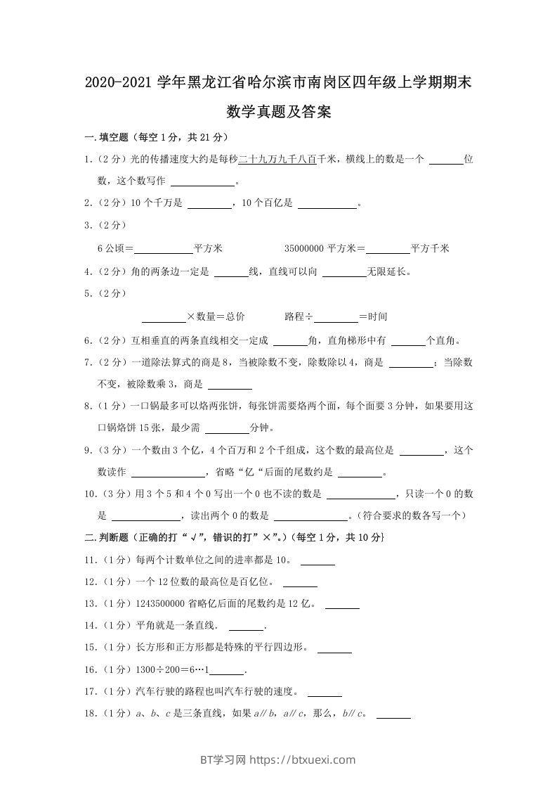 2020-2021学年黑龙江省哈尔滨市南岗区四年级上学期期末数学真题及答案(Word版)-BT学习网