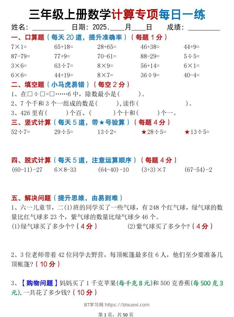 三上数学计算专项每日一练50天（口算填空竖式脱式解决问题思维题）50页-BT学习网