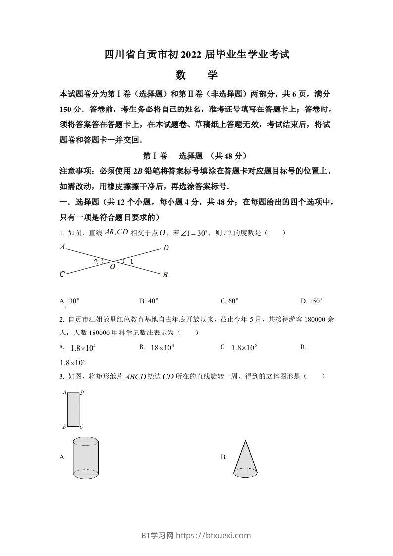 2022年四川省自贡市中考数学真题（空白卷）-BT学习网