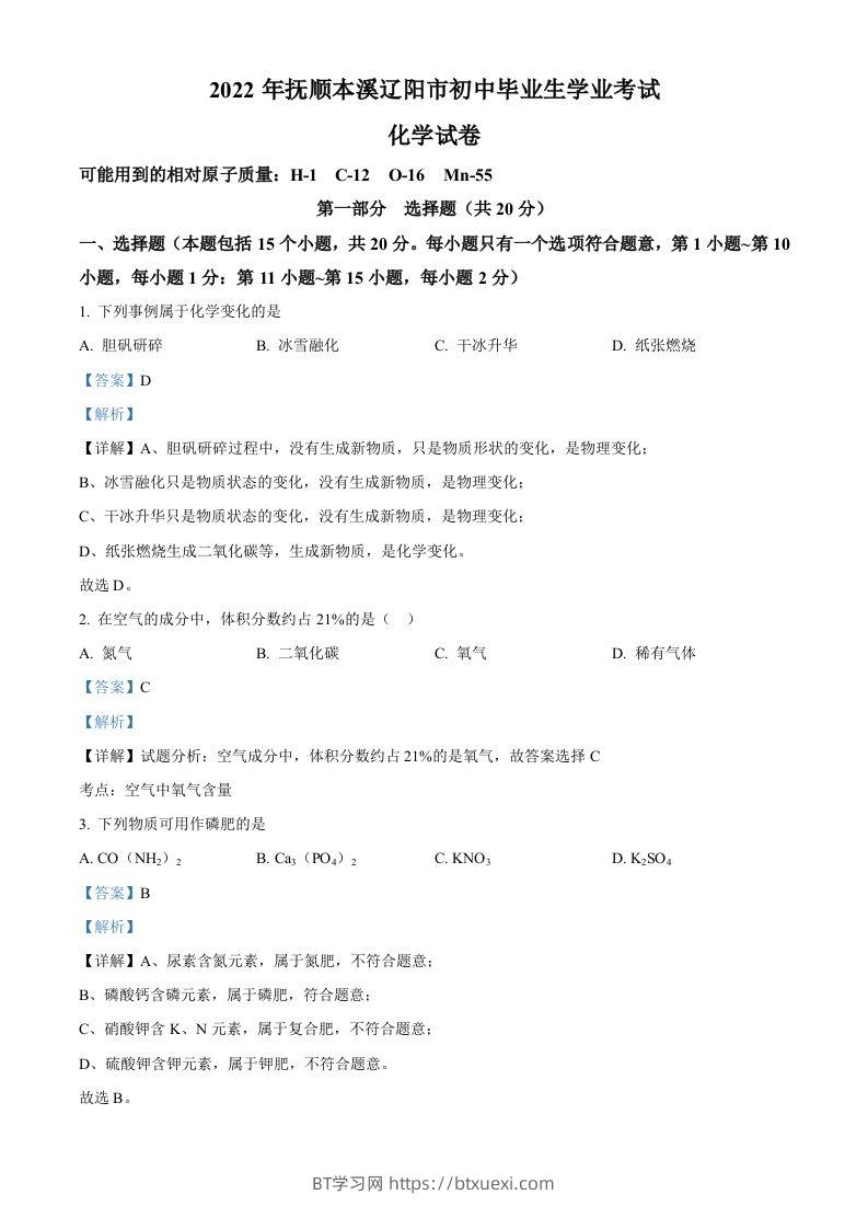 2022年辽宁省本溪市中考化学真题（含答案）-BT学习网