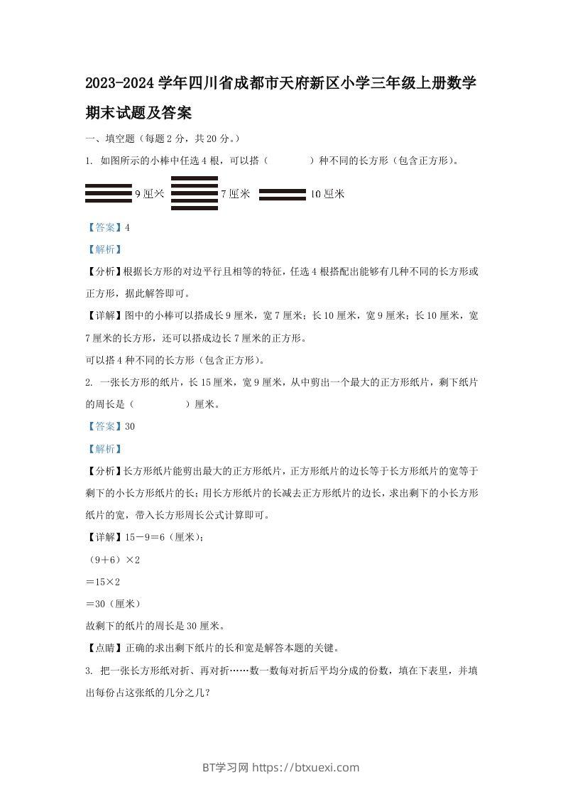 2023-2024学年四川省成都市天府新区小学三年级上册数学期末试题及答案(Word版)-BT学习网