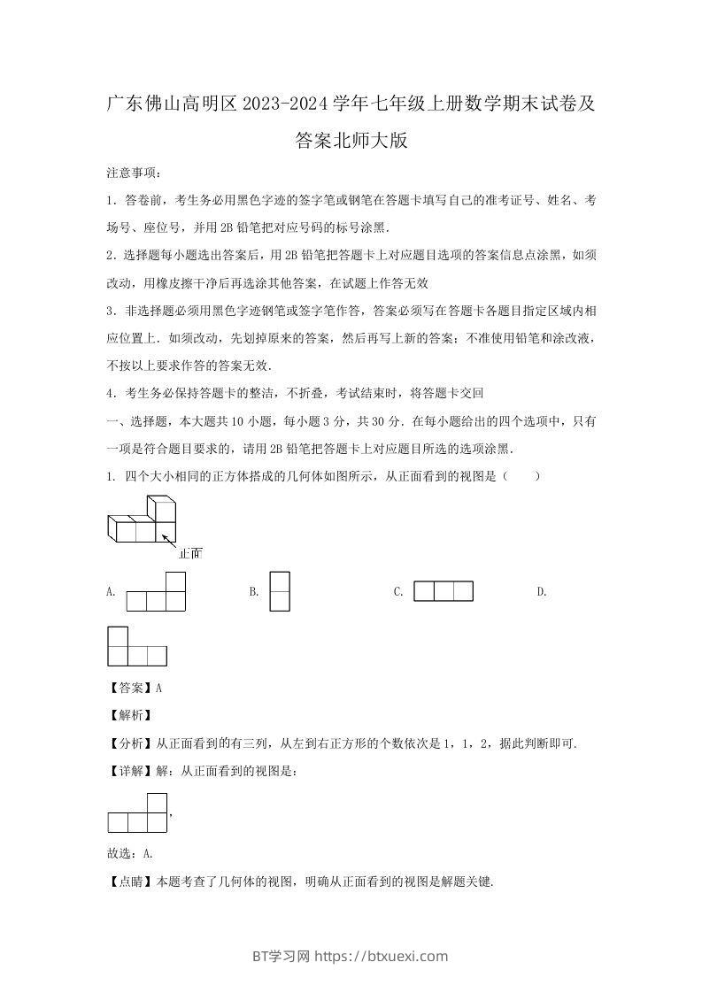 广东佛山高明区2023-2024学年七年级上册数学期末试卷及答案北师大版(Word版)-BT学习网