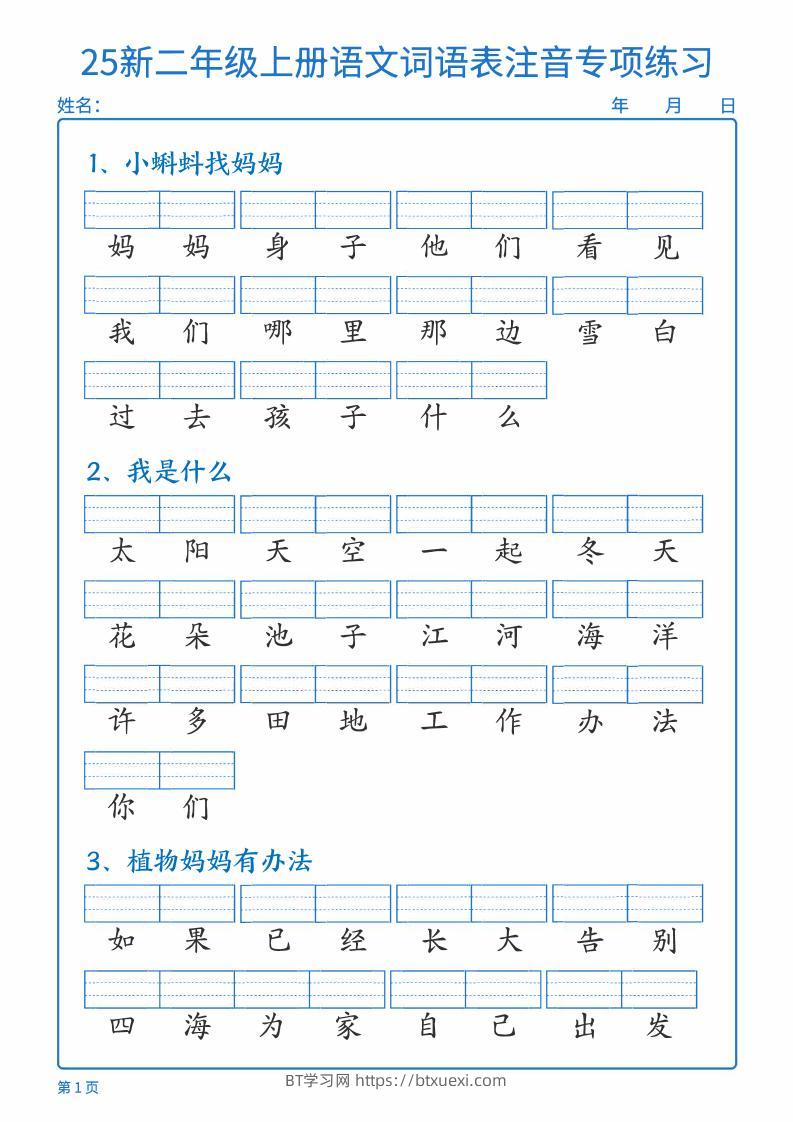 25新二上语文词语表注音专项练习（含答案18页）-BT学习网