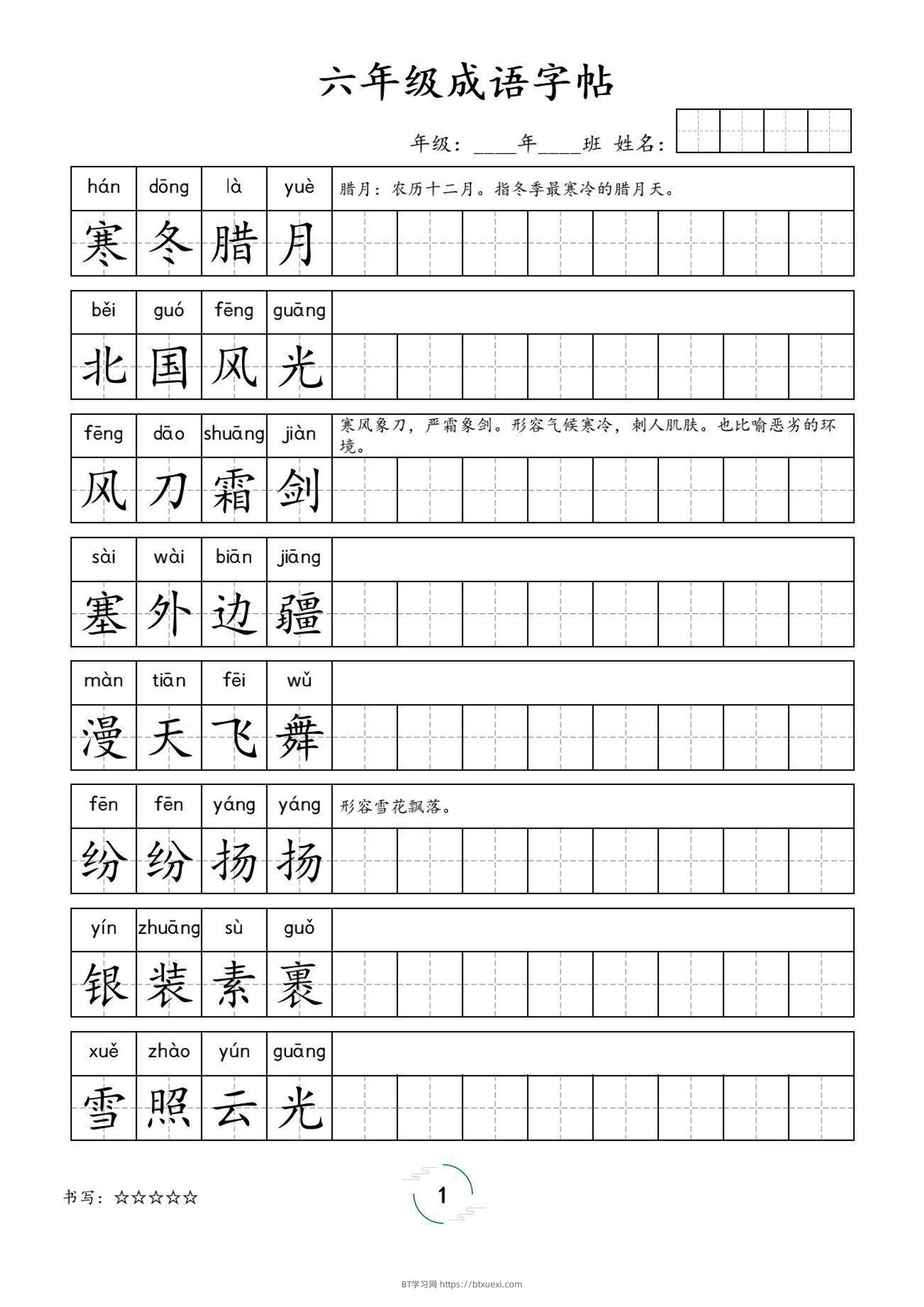 六年级成语字帖-六上语文-BT学习网