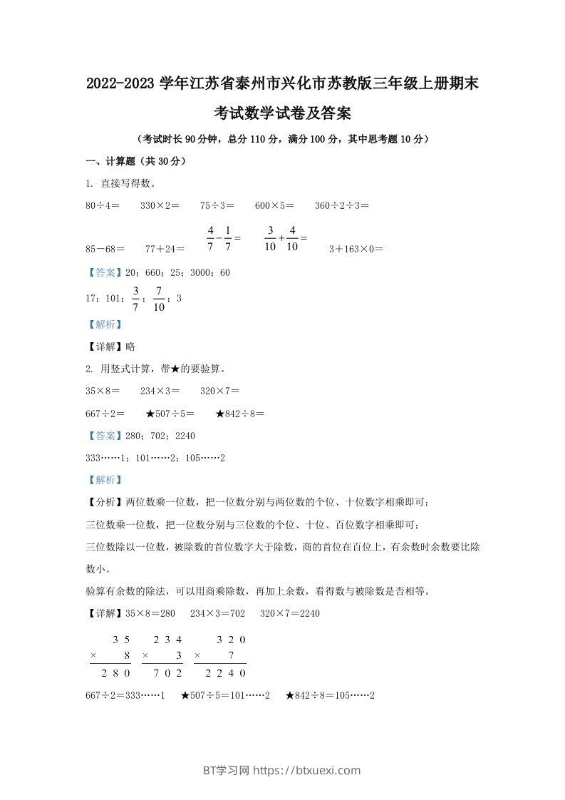 2022-2023学年江苏省泰州市兴化市苏教版三年级上册期末考试数学试卷及答案(Word版)-BT学习网