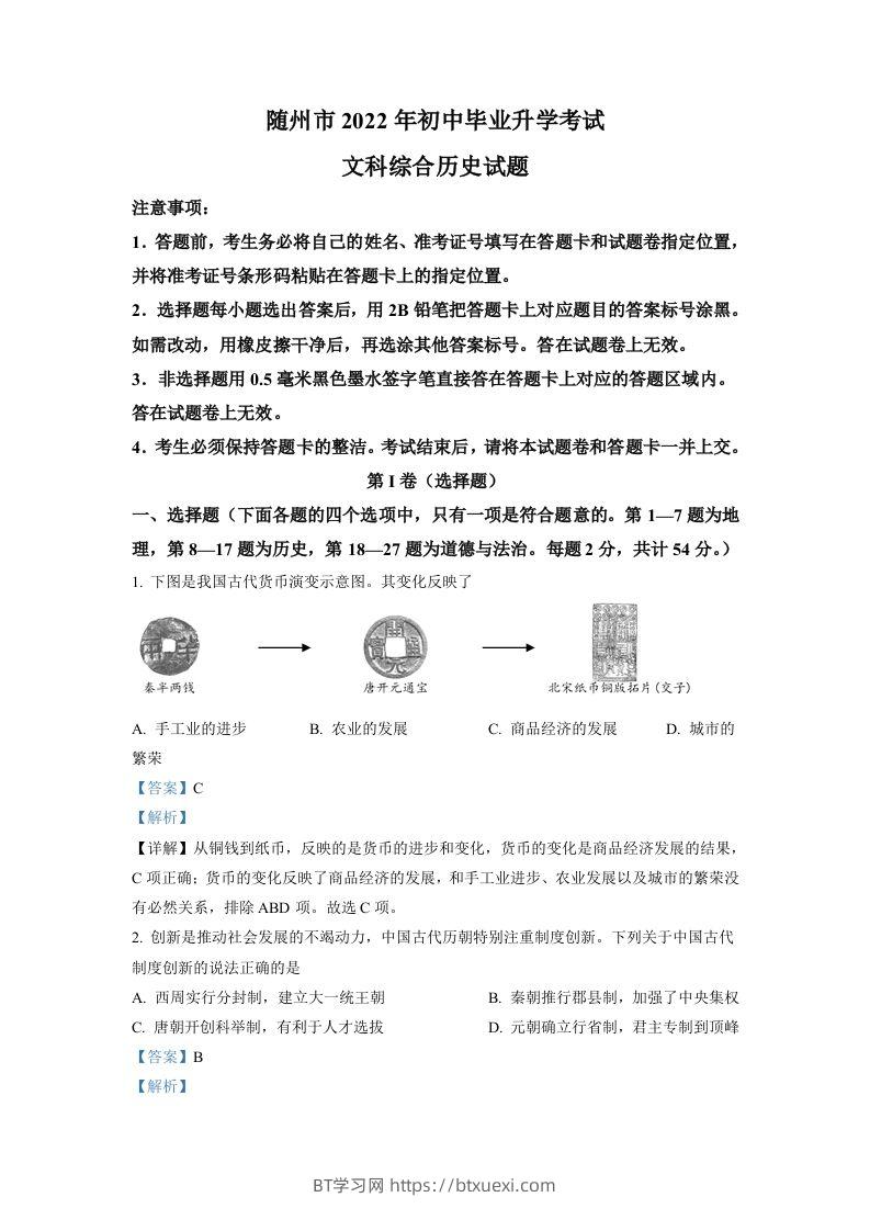 2022年湖北省随州市中考历史真题（含答案）-BT学习网