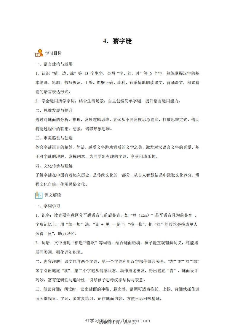 【同步练习】语文一年级下册识字4猜字谜练习卷-BT学习网