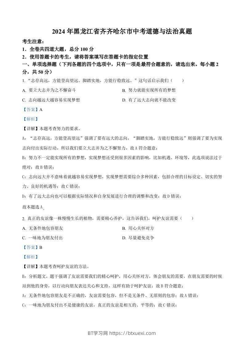 2024年黑龙江省齐齐哈尔市中考道德与法治真题（含答案）-BT学习网