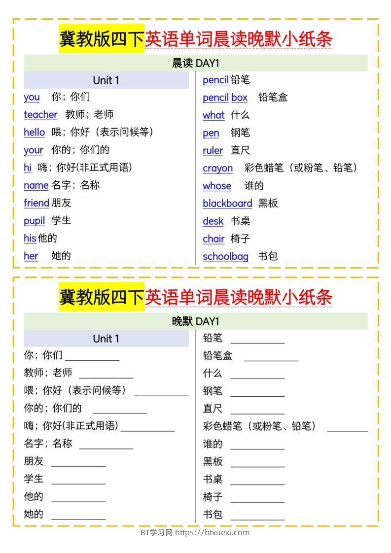 四下英语冀教单词晨读晚默小纸条-BT学习网