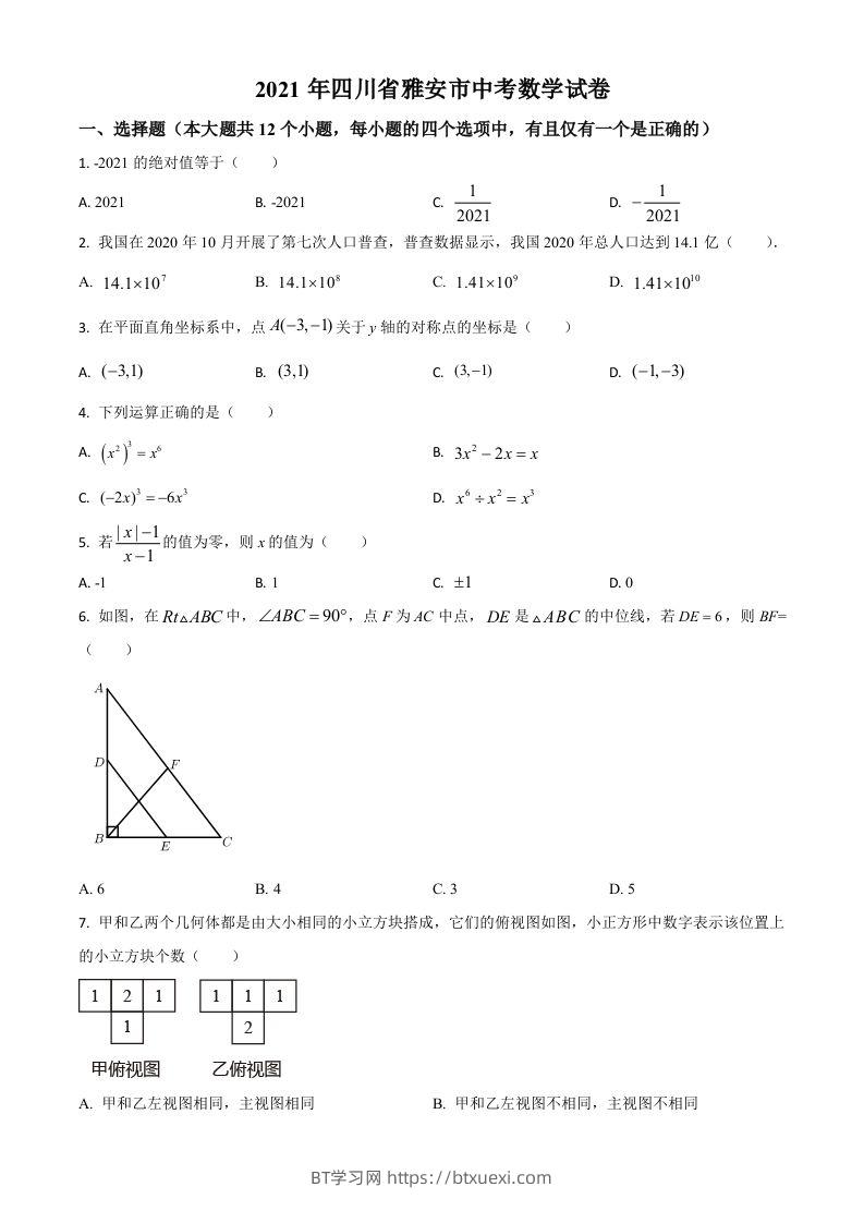四川省雅安市2021年中考数学真题（空白卷）-BT学习网
