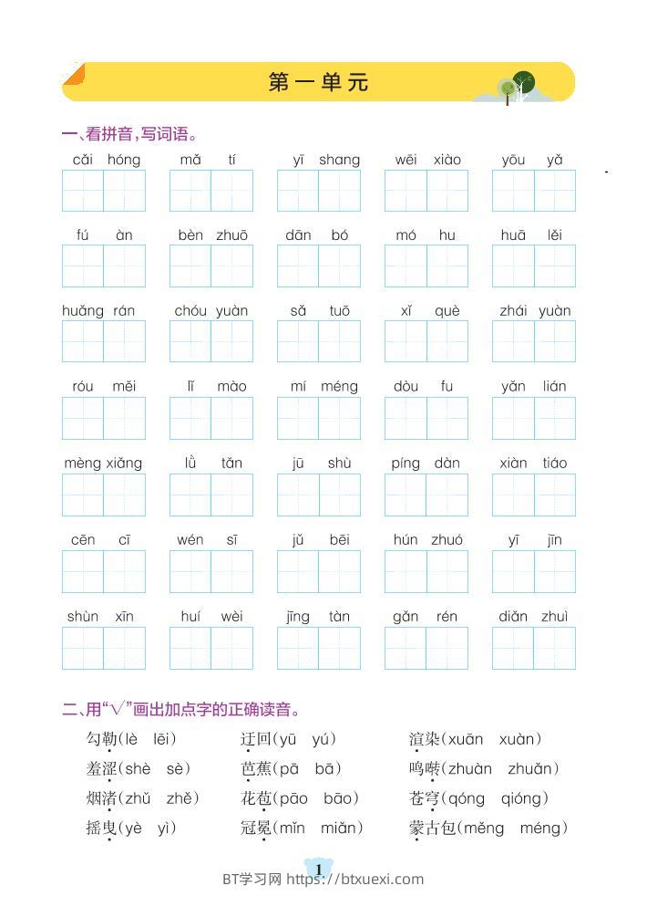 六年级上册语文1-8单元基础知识通关-含答案-BT学习网