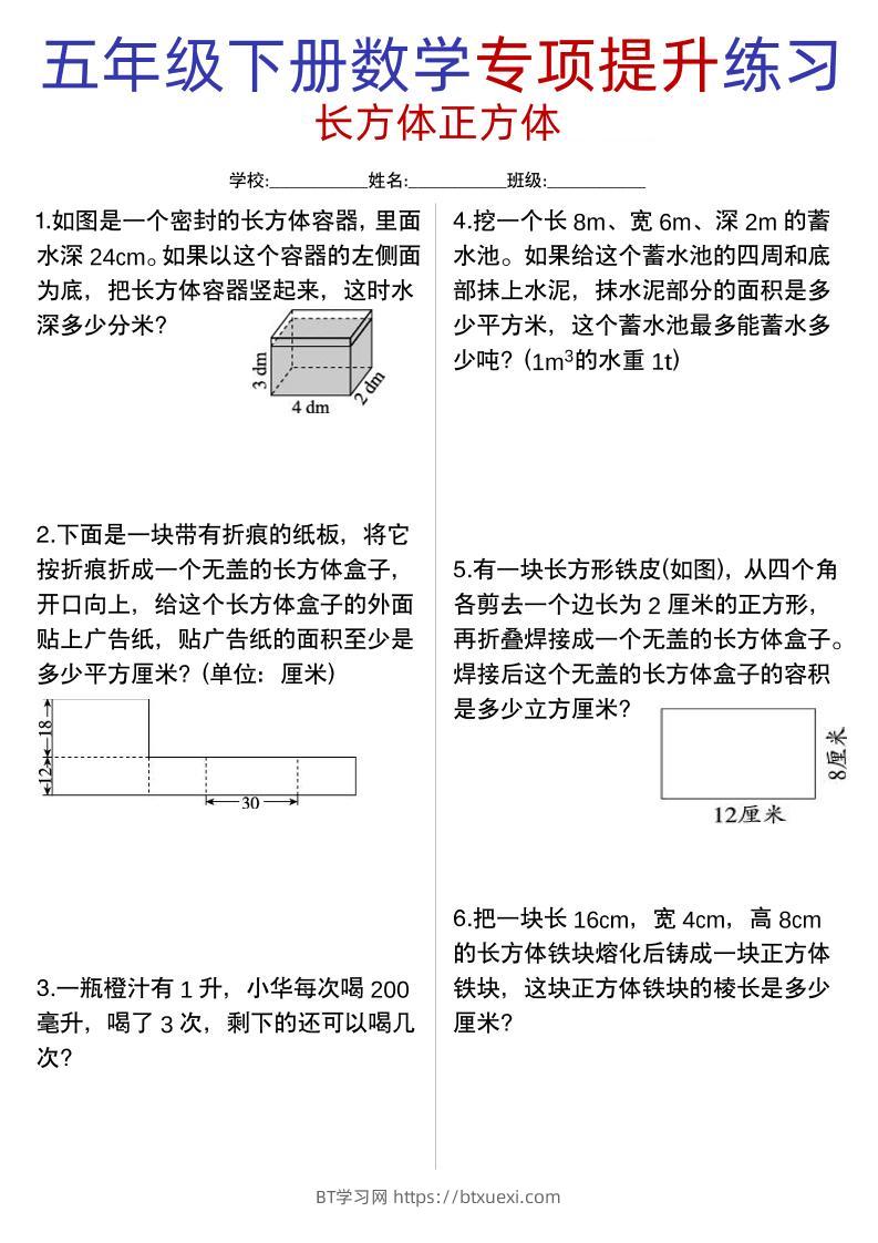五年级下数学【长方体正方体专项提升练习】-BT学习网