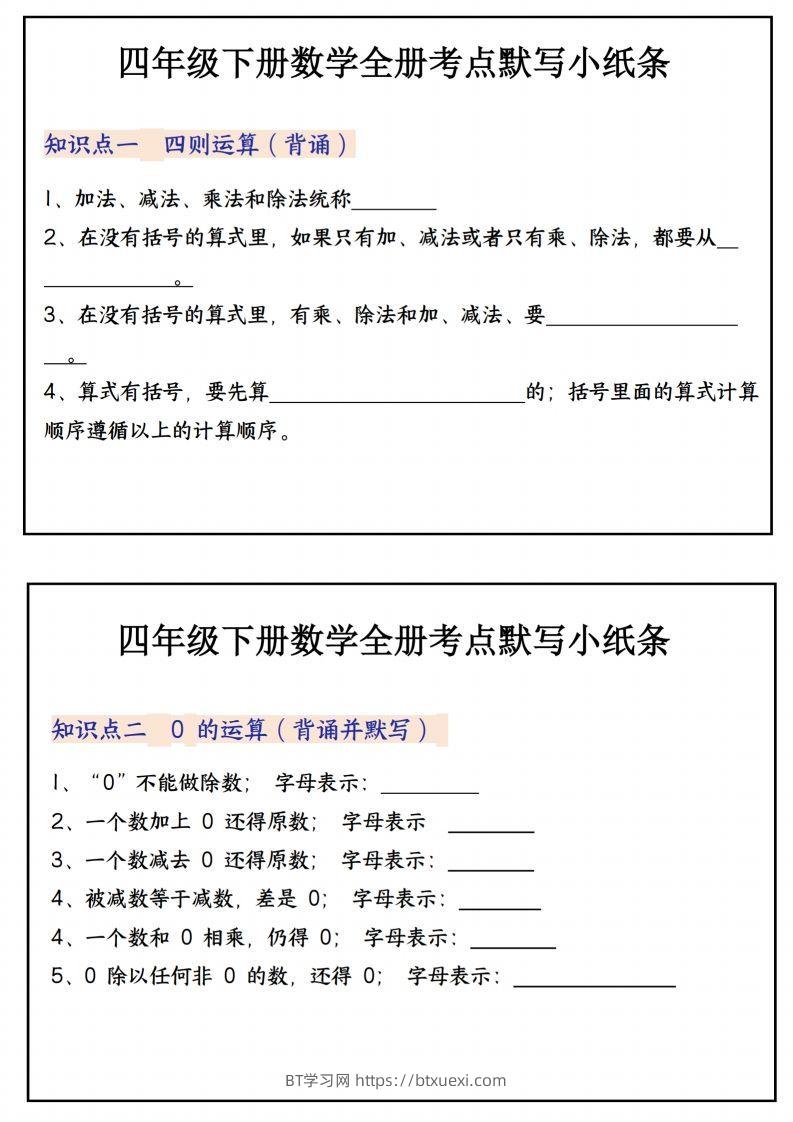 四下数学必背知识点默写小纸条22页-BT学习网