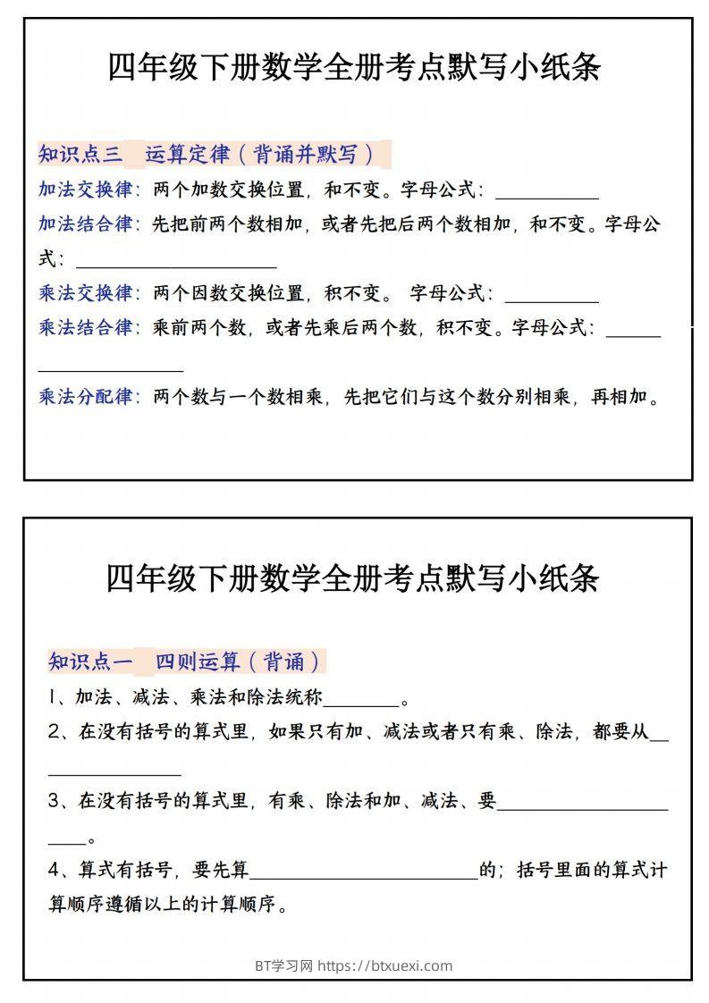 图片[2]-四下数学必背知识点默写小纸条22页-BT学习网
