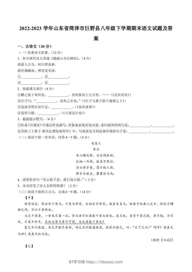图片[1]-2022-2023学年山东省菏泽市巨野县八年级下学期期末语文试题及答案(Word版)-BT学习网