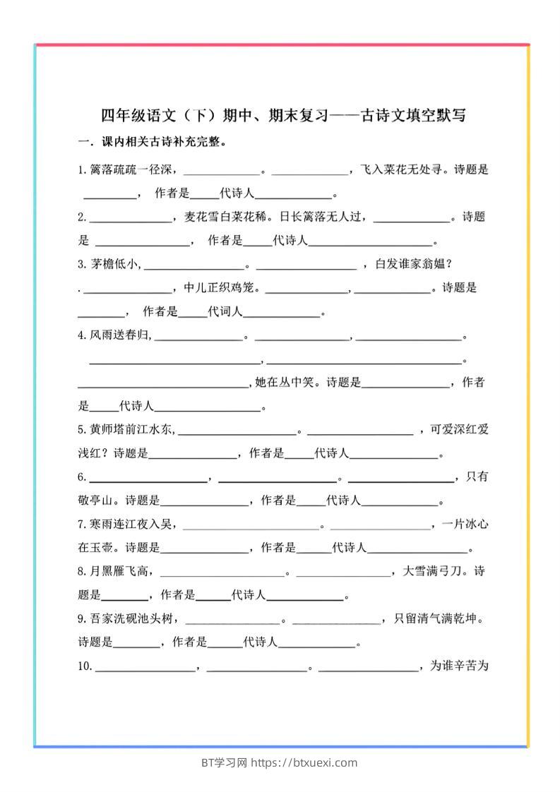 【期末复习-古诗文填空默写】四下语文-BT学习网