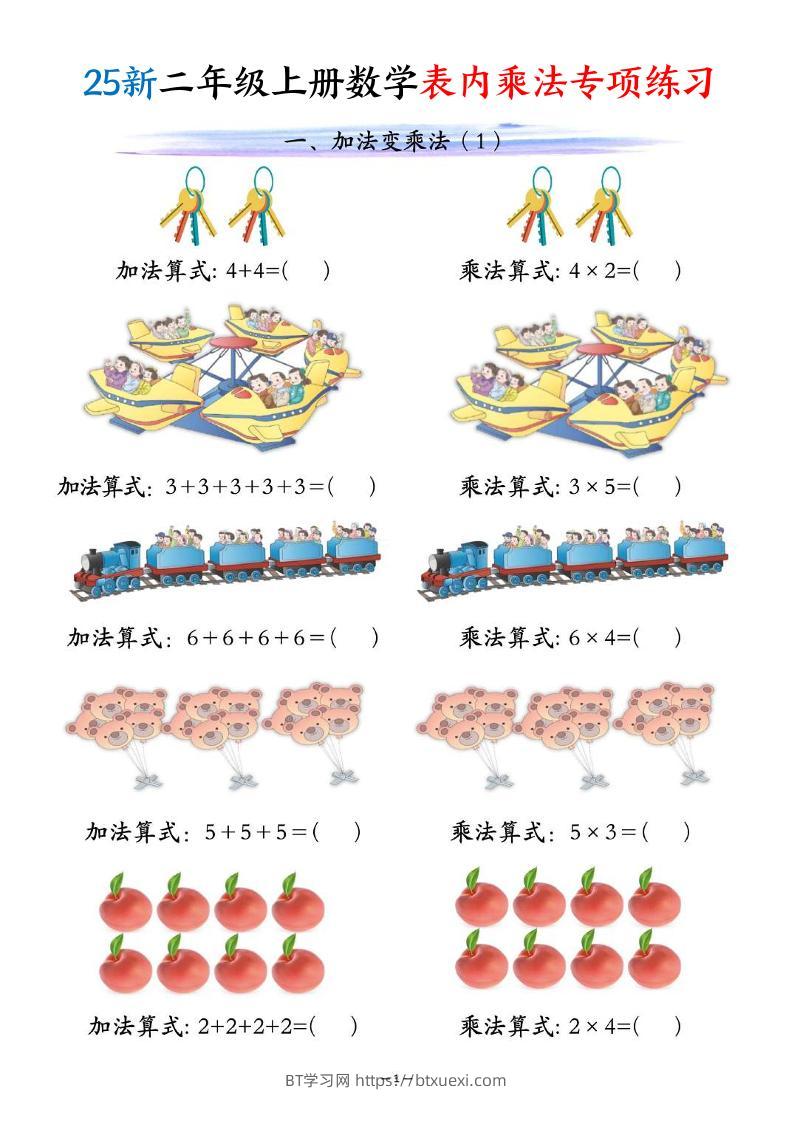 25新二年级上册数学表内乘法专项练习（10页）-BT学习网