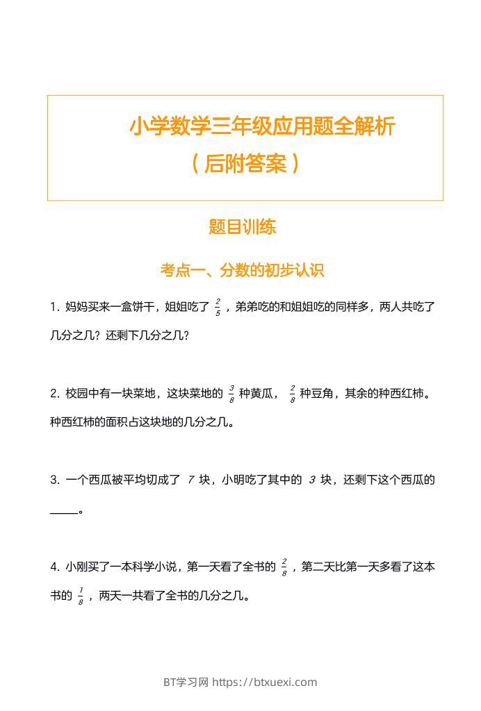 三上数学-应用题训练及解析-BT学习网