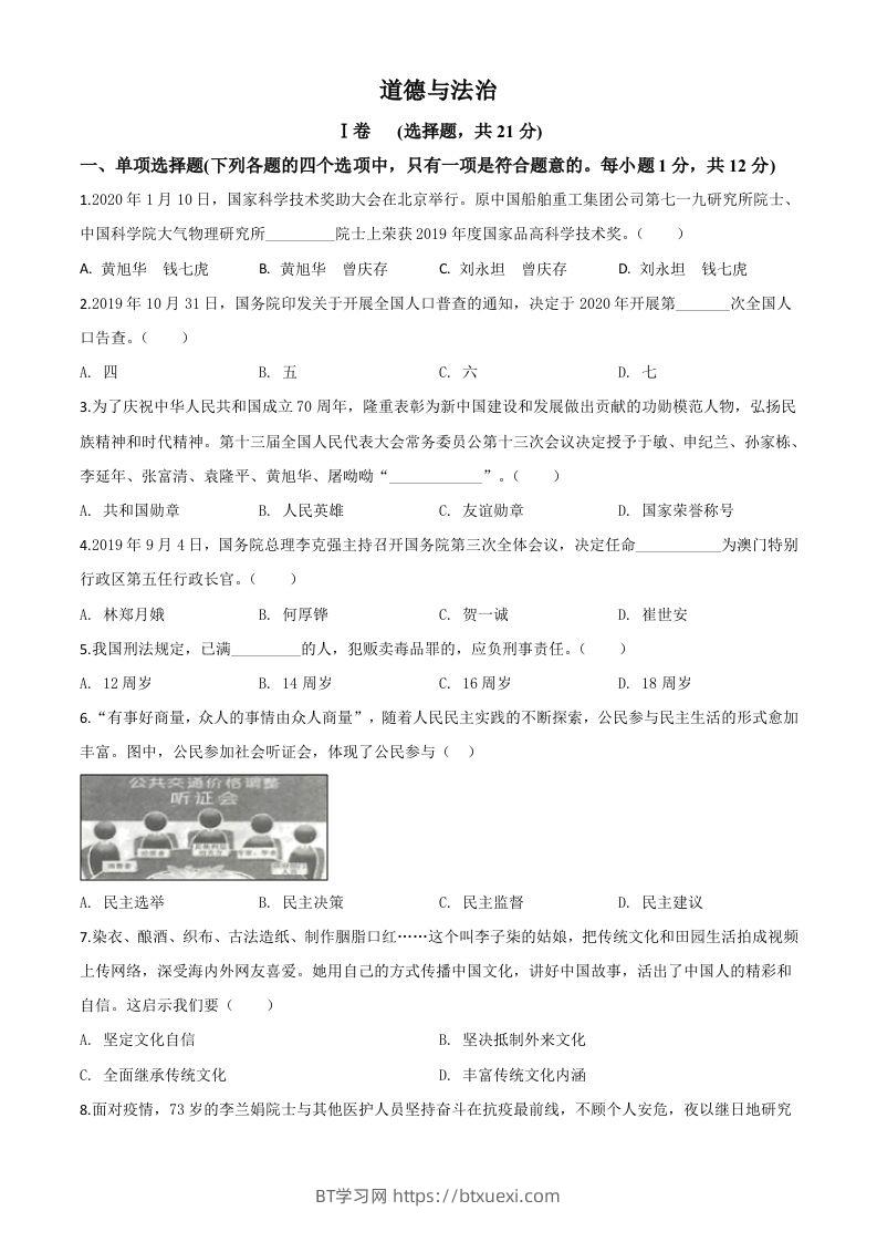 甘肃省天水市2020年中考道德与法治试题（空白卷）-BT学习网