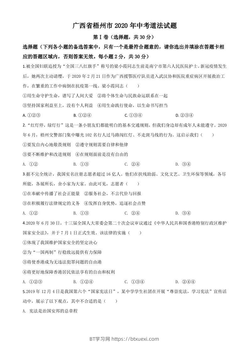 广西省梧州市2020年中考道德与法治试题（空白卷）-BT学习网