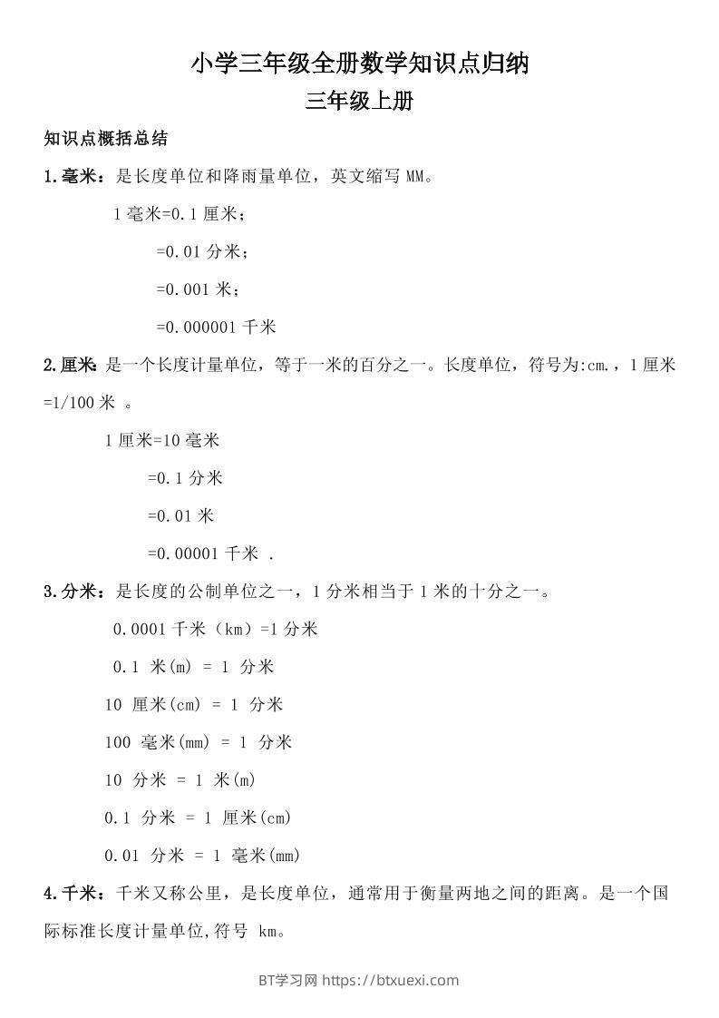三年级数学全册知识点归纳-BT学习网