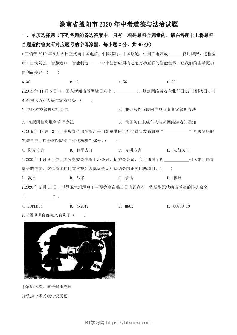 湖南省益阳市2020年中考道德与法治试题（空白卷）-BT学习网