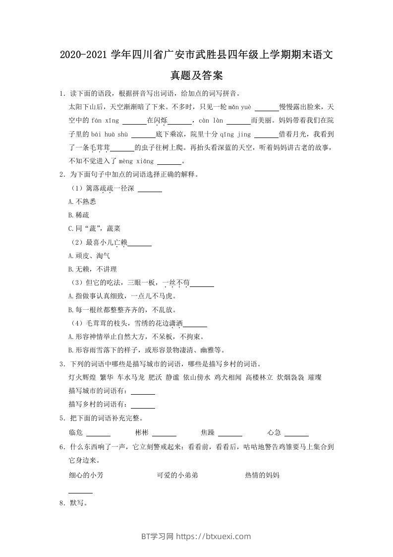 2020-2021学年四川省广安市武胜县四年级上学期期末语文真题及答案(Word版)-BT学习网