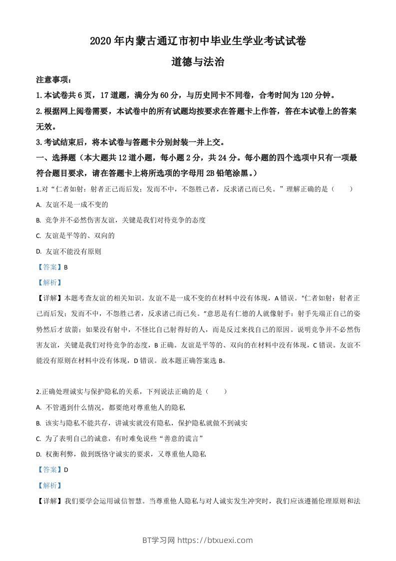 内蒙古通辽市2020年中考道德与法治试题（含答案）-BT学习网