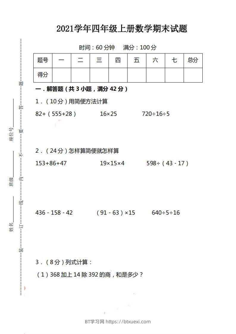 四（上）人教版数学期末考试试卷.15-BT学习网