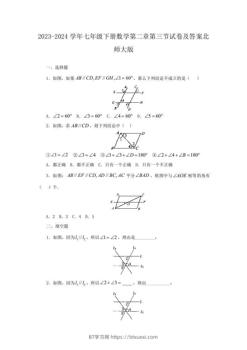 2023-2024学年七年级下册数学第二章第三节试卷及答案北师大版(Word版)-BT学习网