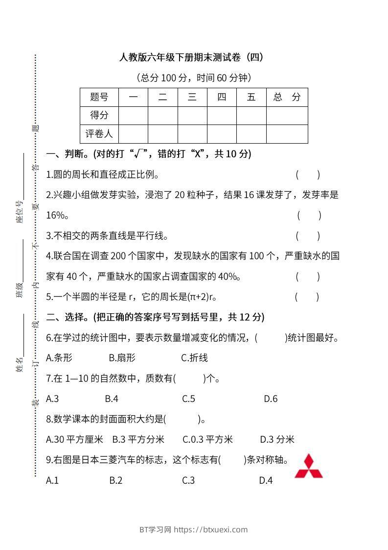 小升初复习人教版数学期末测试卷（四）-BT学习网