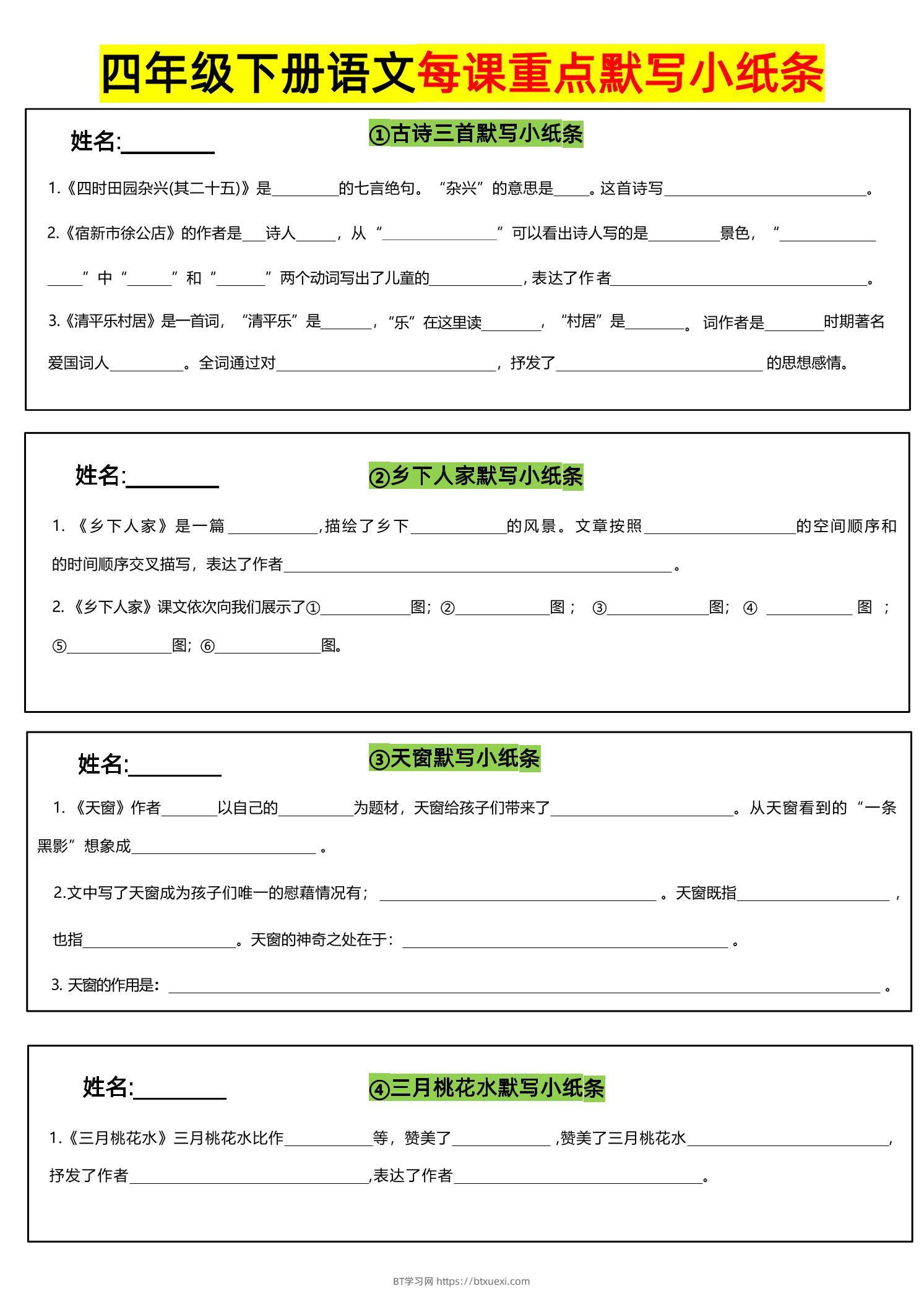 四下语文全册每课默写小纸条-BT学习网