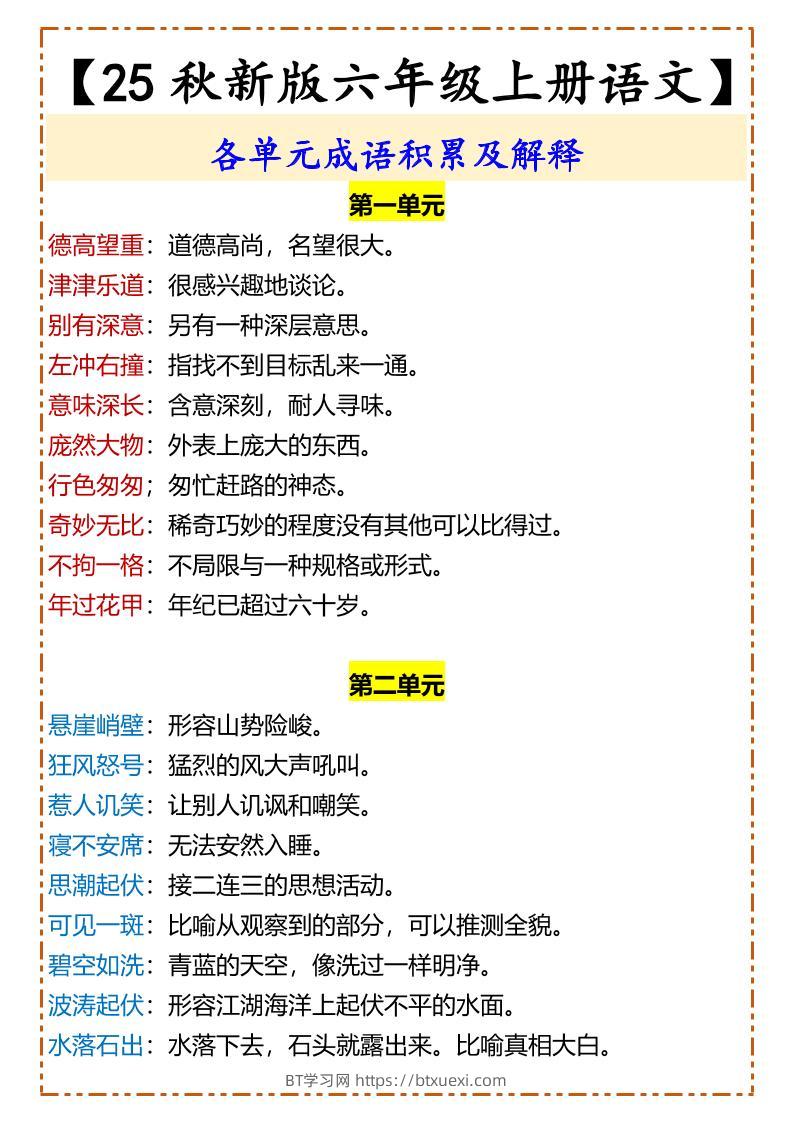【2025秋新版】【六年级上册语文】各单元成语积累及解释-BT学习网