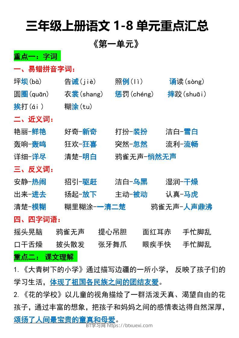 三年级上册语文1-8单元重点汇总-BT学习网