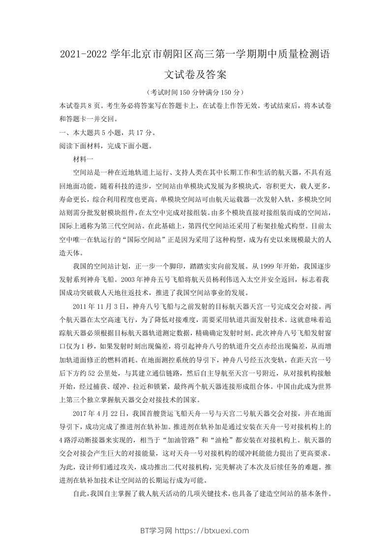 2021-2022学年北京市朝阳区高三第一学期期中质量检测语文试卷及答案(Word版)-BT学习网